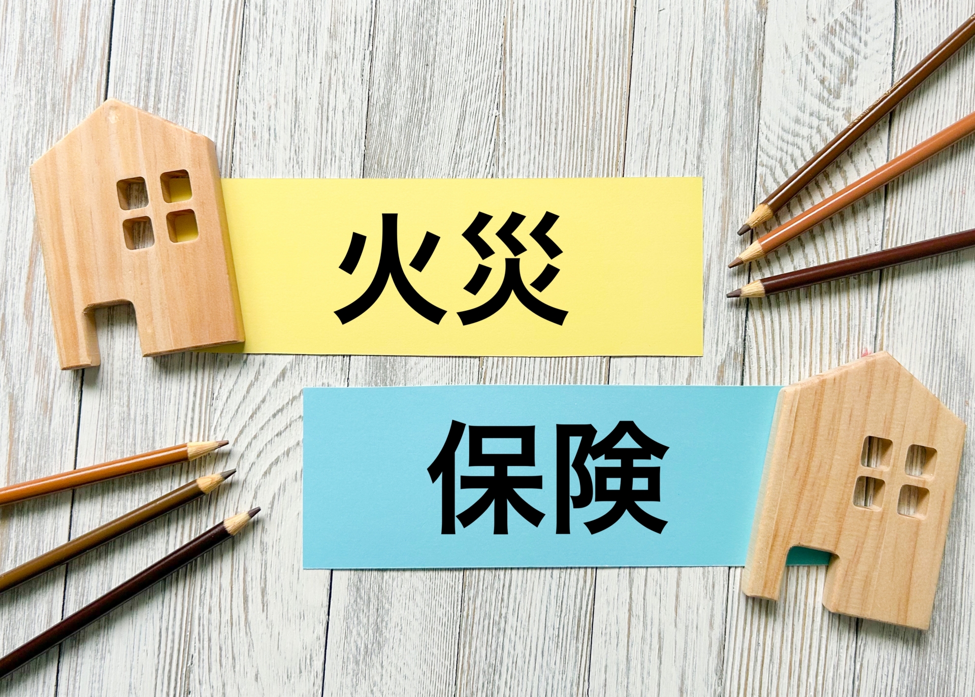 今の火災保険を見直したい